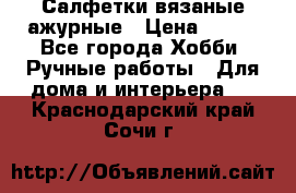 Салфетки вязаные ажурные › Цена ­ 350 - Все города Хобби. Ручные работы » Для дома и интерьера   . Краснодарский край,Сочи г.